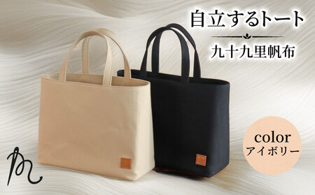 帆布 トート (アイボリー) 小 裏地付き[ トート ]