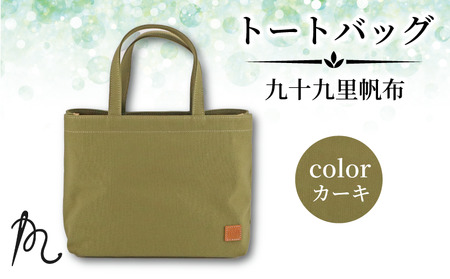 帆布 トート ( カーキ ) 小 トートバッグ 裏地なし [ トート ]
