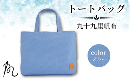 帆布 トート ( ブルー ) 小 トートバッグ 裏地なし 【 トート 】