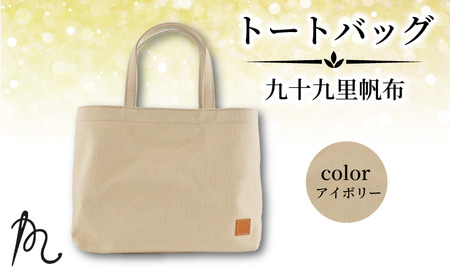 帆布 トート ( アイボリー ) 小 トートバッグ 裏地なし [ トート ]