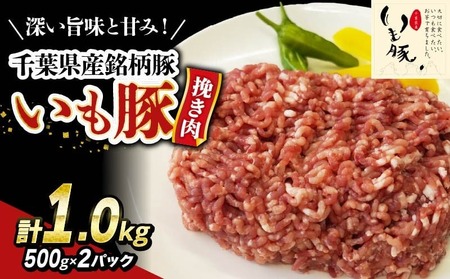 いも豚ひき肉 1.0 kg [ ひき肉 ]