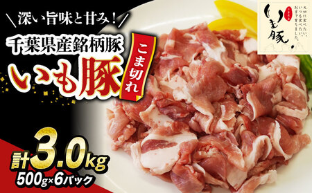 【 豚こま 】 豚肉 豚こま 3.0kg