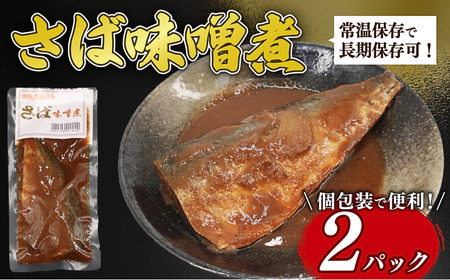 さば 味噌煮 2パック [ さば ]