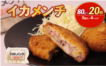 イカメンチ 20食(5個入×4)いかメンチ いか イカ