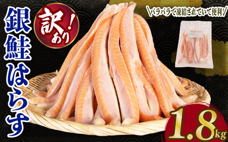 訳あり 鮭 ハラス 1.8kg [鮭]