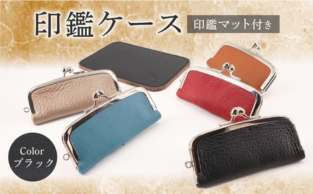 印鑑ケース 印鑑マット付き(ブラック) 本革 ギフト 贈り物 牛革 ハンコケース