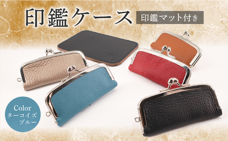 印鑑ケース 印鑑マット付き(ターコイズブルー) 本革 ギフト 贈り物 牛革 ハンコケース