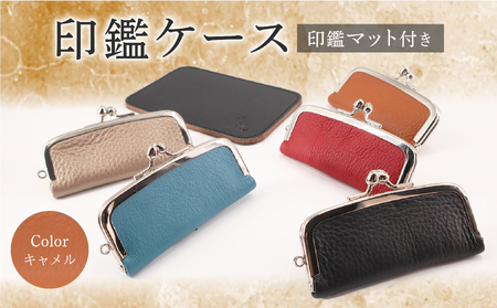 印鑑ケース 印鑑マット付き(キャメル) 本革 ギフト 贈り物 牛革 ハンコケース