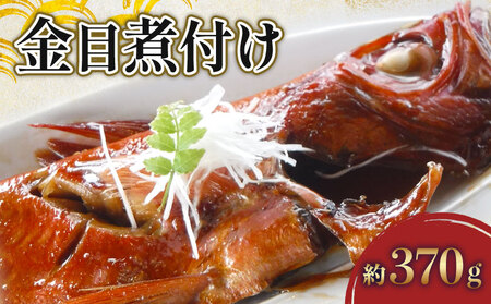金目煮付け 約 370g [ 金目鯛 ]