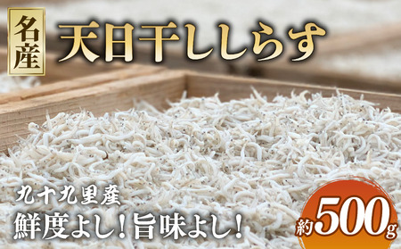 天日干し しらす 約500g [ しらす ]