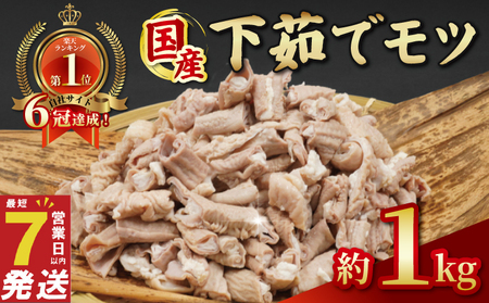 国産 下茹でモツ 約1kg [ 下茹でモツ ]