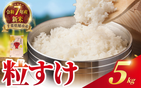 [令和7年産] 新米 スピード発送 粒すけ 5kg [新米]
