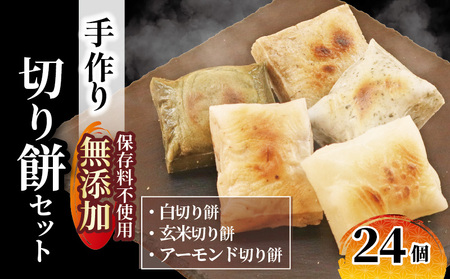 [餅]手作り!切り餅セット 24枚(白・玄米・アーモンド 各8枚)