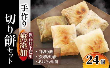 [餅]手作り!切り餅セット 24枚(白・玄米・あおさ 各8枚)