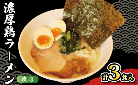 ラーメン 鶏白湯 塩 3パック 具材付き 冷凍 自家製 [ ラーメン ]