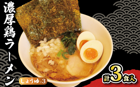 ラーメン 鶏白湯 しょうゆ 3パック 具材付き 冷凍 自家製 [ ラーメン ]