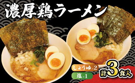 ラーメン 鶏白湯 塩 1パック しょうゆ 2パック 具材付き 冷凍 自家製 [ ラーメン ]