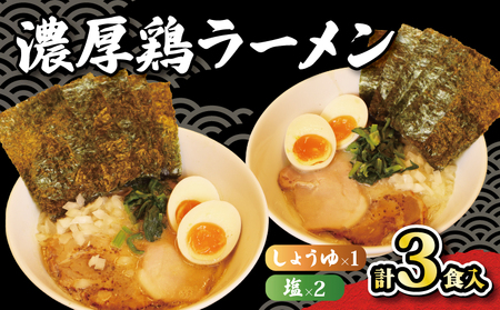 ラーメン 鶏白湯 塩 2パック しょうゆ 1パック 具材付き 冷凍 自家製 [ ラーメン ]