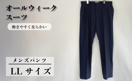 オールウィークスーツ ネイビー(パンツ)LLサイズ [ パンツ ]