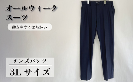 オールウィークスーツ ネイビー(パンツ)3Lサイズ [ パンツ ]