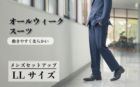 オールウィークスーツ ネイビー(セットアップ)LLサイズ [ スーツ ]