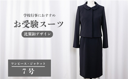 スーツ 7号 比翼釦 デザイン 服 裾広がり ワンピース ジャケット セット [ セット ]