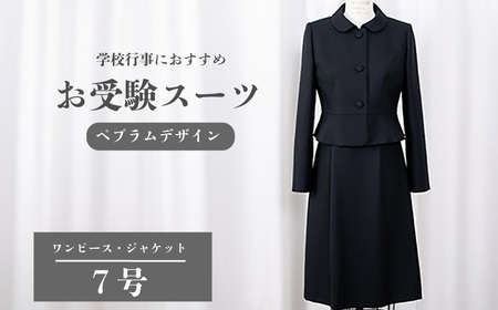 お受験スーツ 7号 ペプラムデザイン スーツ 服 裾広がり ワンピース [ セット ]