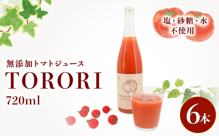 トマトジュース TORORI 720ml × 6本 | トマトジュース