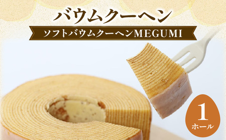 バームクーヘン [ソフトタイプ] バウムクーヘン