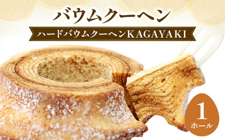 バームクーヘン [ハードタイプ] バウムクーヘン