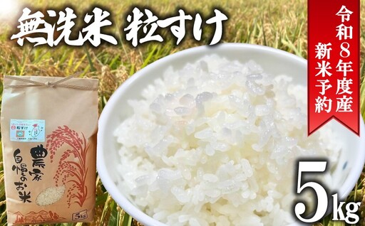 先行予約 令和8年度産 無洗米 粒すけ 5kg [ 粒すけ ]