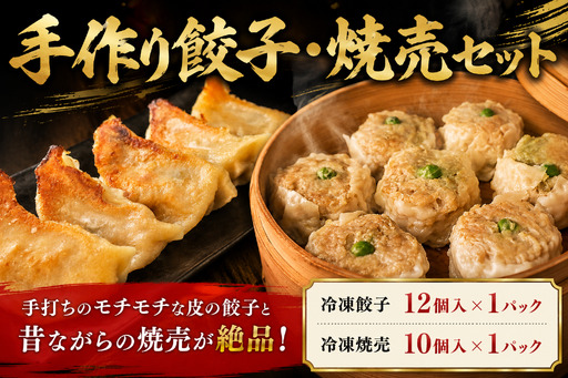 餃子 12個 焼売10個 セット 手作り餃子 手作り焼売