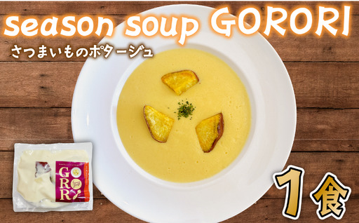 さつまいも の ポタージュ 1パック season soup GORORI [ スープ ]