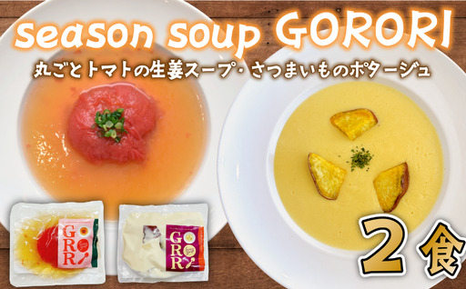 丸ごと トマト の 生姜 スープ ・ さつまいも の ポタージュ 各1パック season soup GORORI [ スープ ]