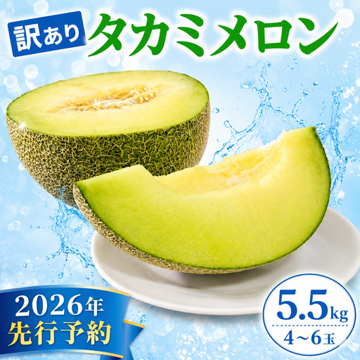 訳あり タカミメロン 青肉 5.5kg (4〜6玉) [ メロン ] 夏