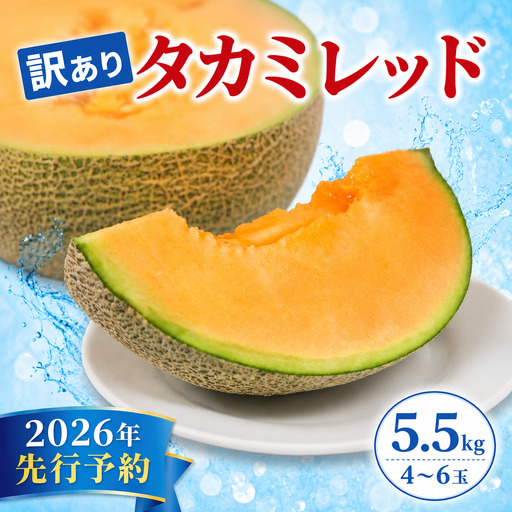 訳あり タカミメロン 赤肉 5.5kg (4〜6玉) [ メロン ] 夏