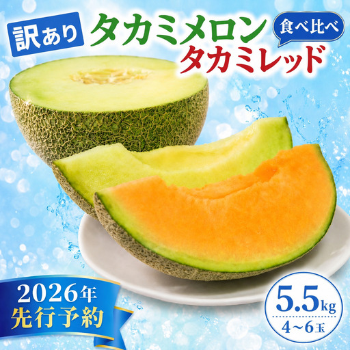 訳あり タカミメロン 青肉 赤肉 セット 5.5kg (4〜6玉) [ メロン ] 夏