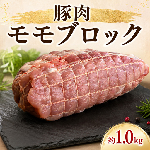 豚肉 ブロック モモ 1kg 豚肉モモブロック