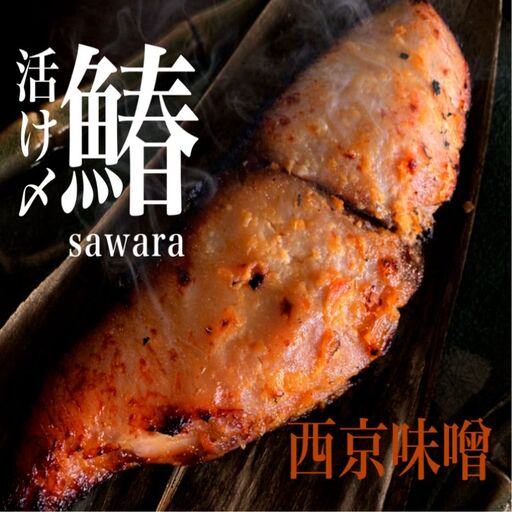 さわら の 西京漬け [ さわら 西京漬け ]