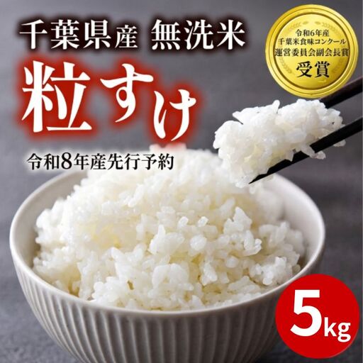 [先行予約] 令和8年産 無洗米 粒すけ 5kg [ 無洗米 ]