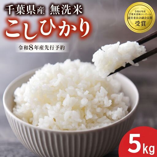 [先行予約] 令和8年産 無洗米 こしひかり 5kg [ 無洗米 ]