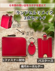 1973年創業の老舗革工房が送るランドセルリメイク[Lファスナー財布3点セット](Lファスナー財布/パスケース/楕円キーホルダー)