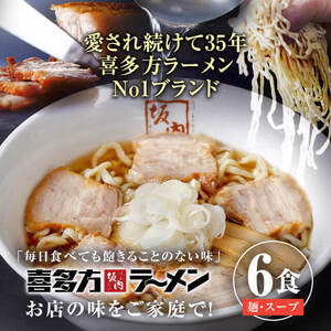喜多方ラーメン(冷凍)スープ付き 6食