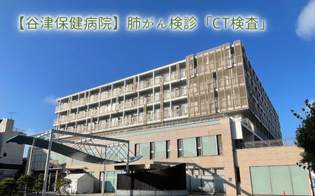 [谷津保健病院]肺がん検診「CT検査」