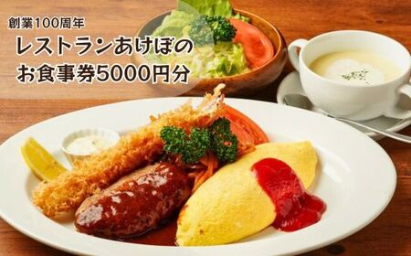 創業100周年!習志野の老舗レストランあけぼので使える5000円お食事券