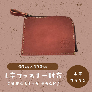 [L字ファスナー財布]ご当地ゆるキャラナラシド♪本革[ブラウン]