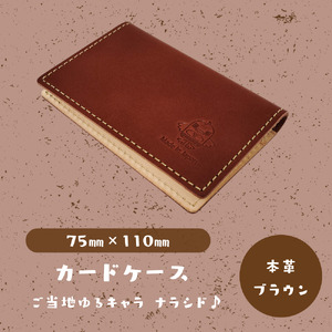[カードケース]ご当地ゆるキャラナラシド♪本革[ブラウン]