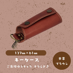 [キーケース]ご当地ゆるキャラナラシド♪本革[ブラウン]