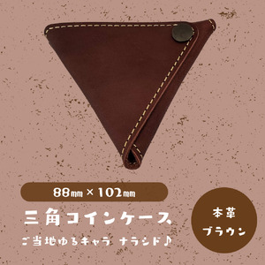 [三角コインケース]ご当地ゆるキャラナラシド♪本革[ブラウン]