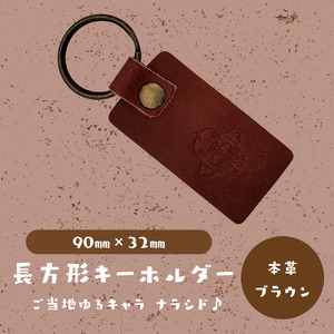 [長方形キーホルダー]ご当地ゆるキャラナラシド♪本革[ブラウン]